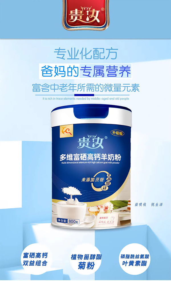 貴乳多維富硒高鈣羊奶粉1.jpg