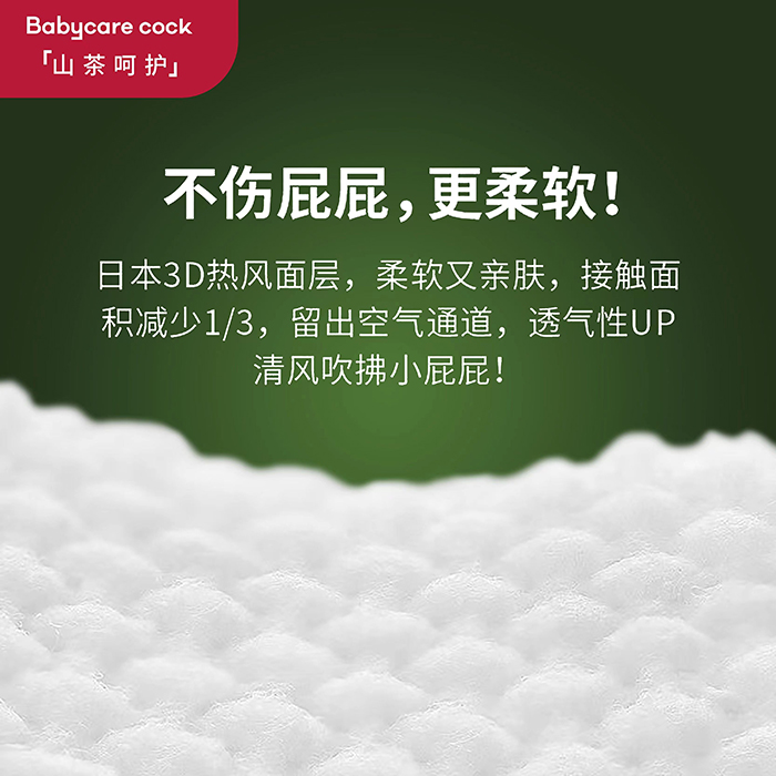 Babycare cock倍奇山茶呵護(hù)系列紙尿褲 (6).jpg