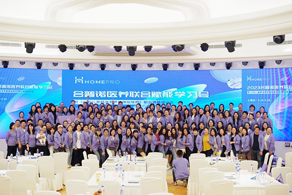 HomePro合普諾醫(yī)養(yǎng)聯(lián)合賦能學習會14.png HomePro合普諾醫(yī)養(yǎng)聯(lián)合賦能學習會14.png