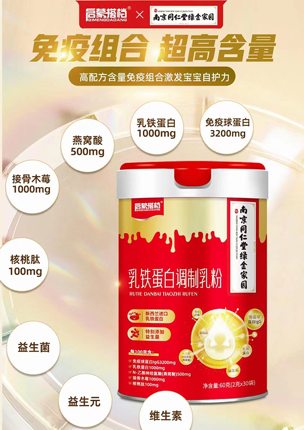 南京同仁堂啟蒙搭檔乳鐵蛋白調(diào)制乳粉1.jpg