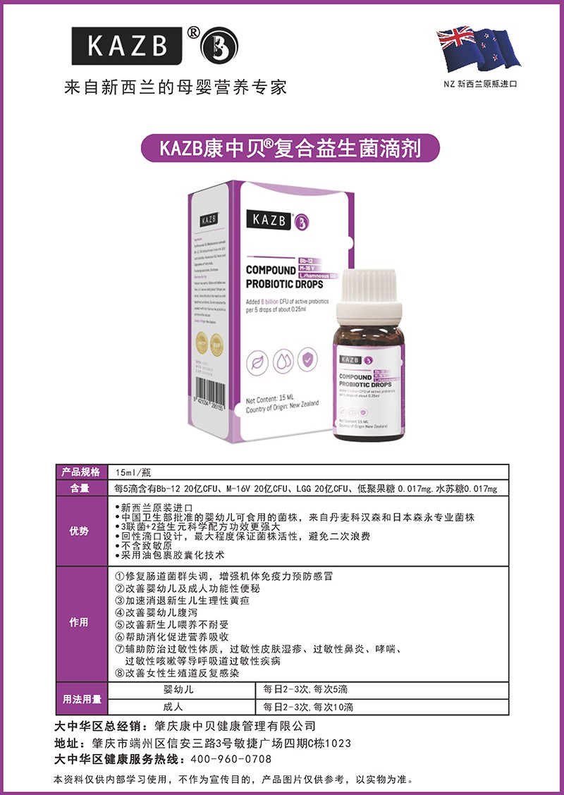 KAZB康中貝復(fù)合益生菌滴劑詳情介紹.jpg