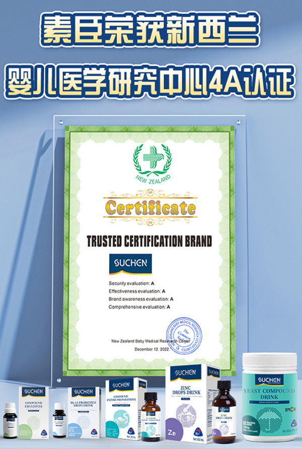 SUCHEN(素臣)通過新西蘭嬰兒醫(yī)學(xué)研究中心4A認(rèn)證測評1.png SUCHEN(素臣)通過新西蘭嬰兒醫(yī)學(xué)研究中心4A認(rèn)證測評1.png