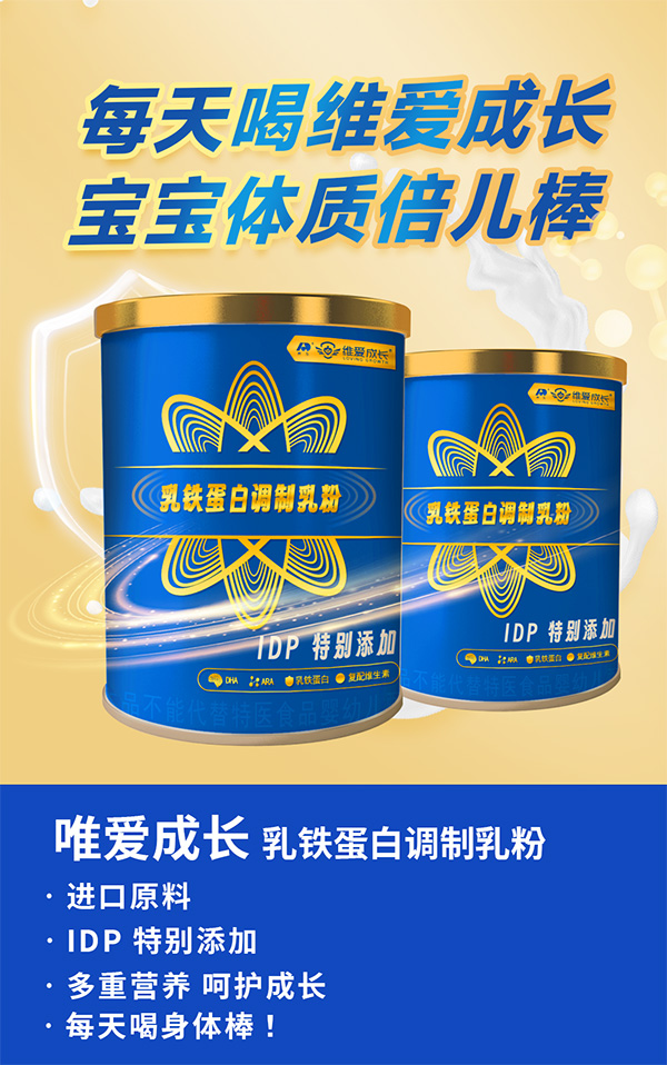 吉林敖東維愛成長(zhǎng)乳鐵蛋白調(diào)制乳粉海報(bào).jpg