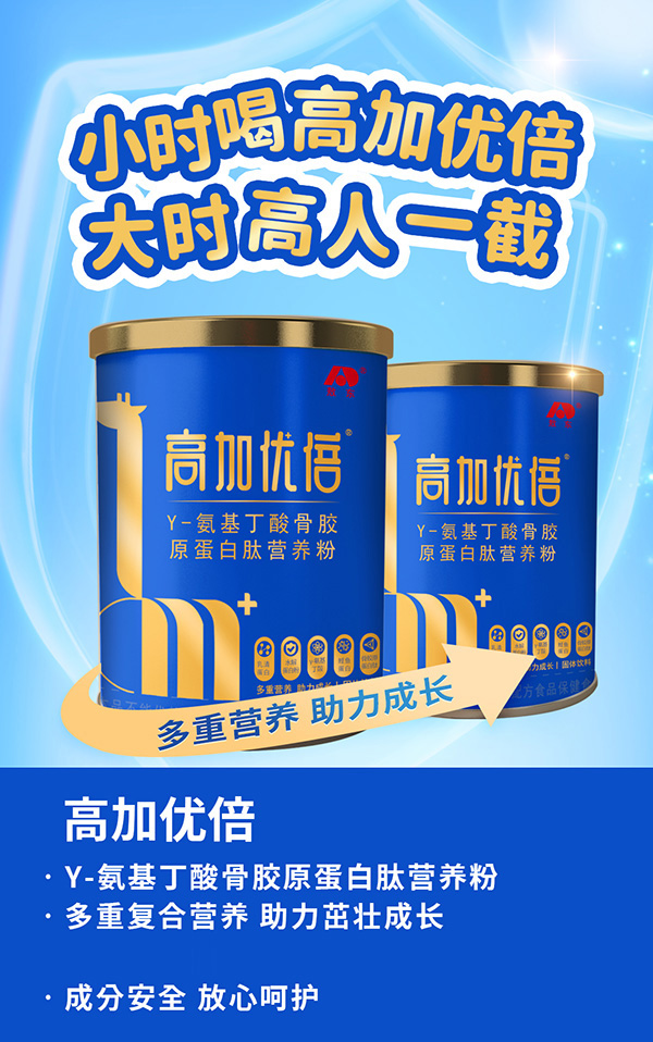 吉林敖東高加優(yōu)倍γ-氨基丁酸骨膠原蛋白肽營養(yǎng)粉海報(bào).jpg 吉林敖東高加優(yōu)倍γ-氨基丁酸骨膠原蛋白肽營養(yǎng)粉海報(bào).jpg