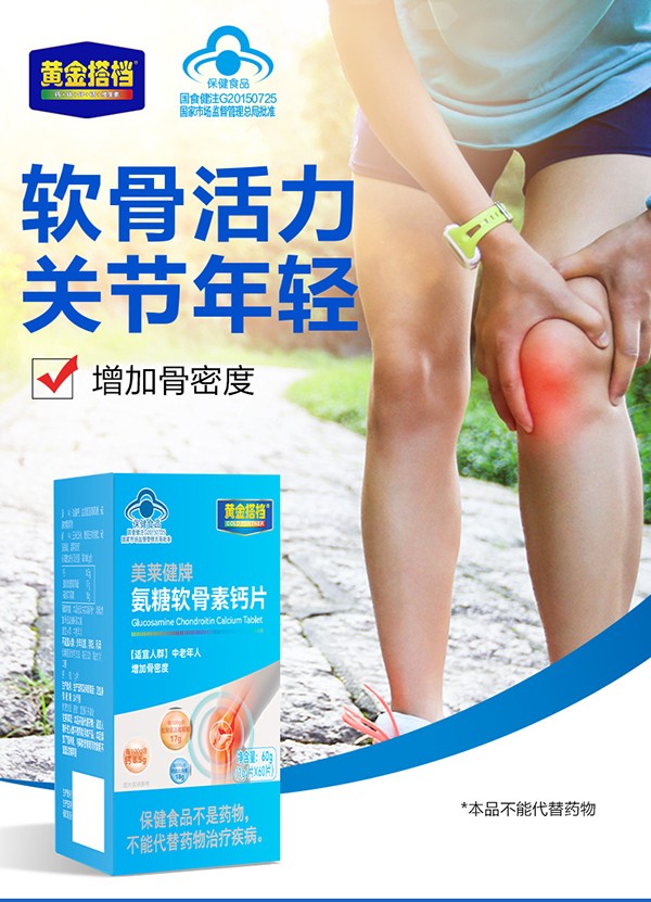 黃金搭檔美萊健牌氨糖軟骨素鈣片詳情圖_01.jpg