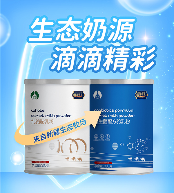 西域明珠駝奶粉.jpg 西域明珠駝奶粉.jpg