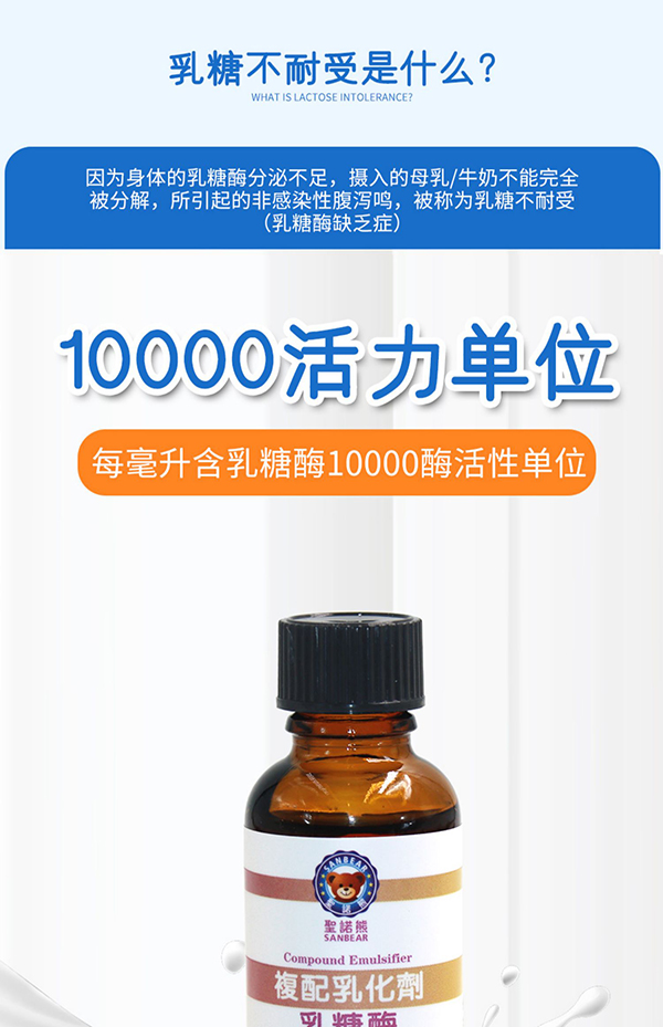 圣諾熊復(fù)配乳化劑乳糖酶詳情 (1).jpg