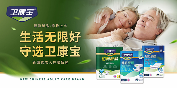 衛(wèi)康寶成人紙尿褲.jpg