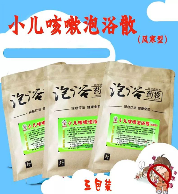 歡勢娃娃小兒咳嗽泡浴散(風寒型).jpg 歡勢娃娃小兒咳嗽泡浴散(風寒型).jpg