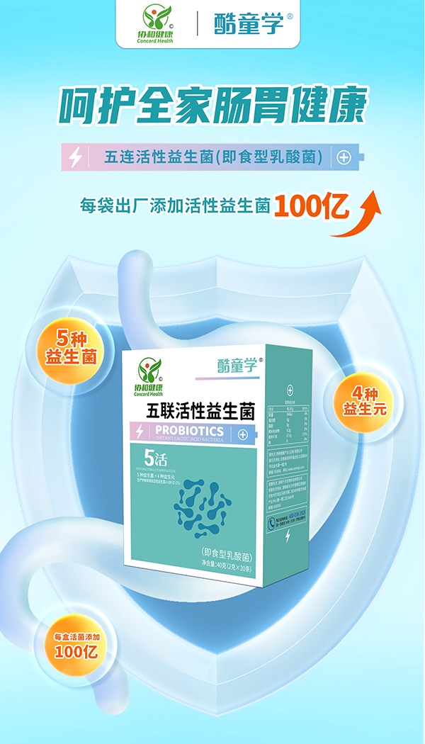酷童學(xué)五聯(lián)活性益生菌特點.jpg 酷童學(xué)五聯(lián)活性益生菌特點.jpg