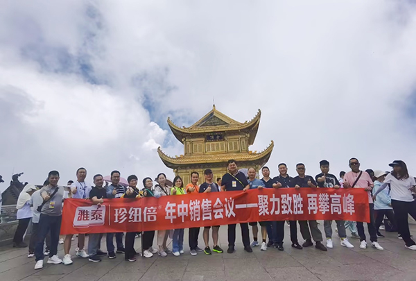 珍紐倍年中銷(xiāo)售會(huì)議合照.jpg 珍紐倍年中銷(xiāo)售會(huì)議合照.jpg