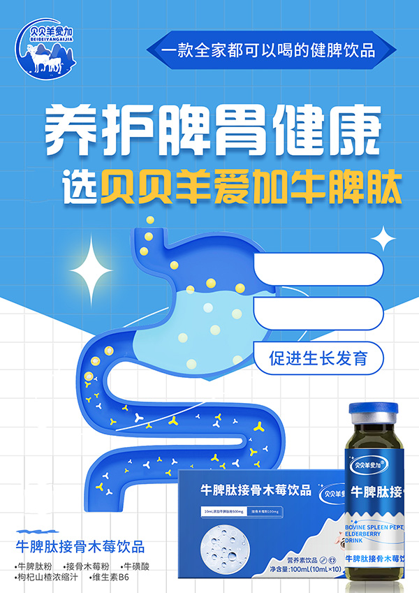 貝貝羊愛(ài)加牛脾肽接骨木莓飲品1.jpg