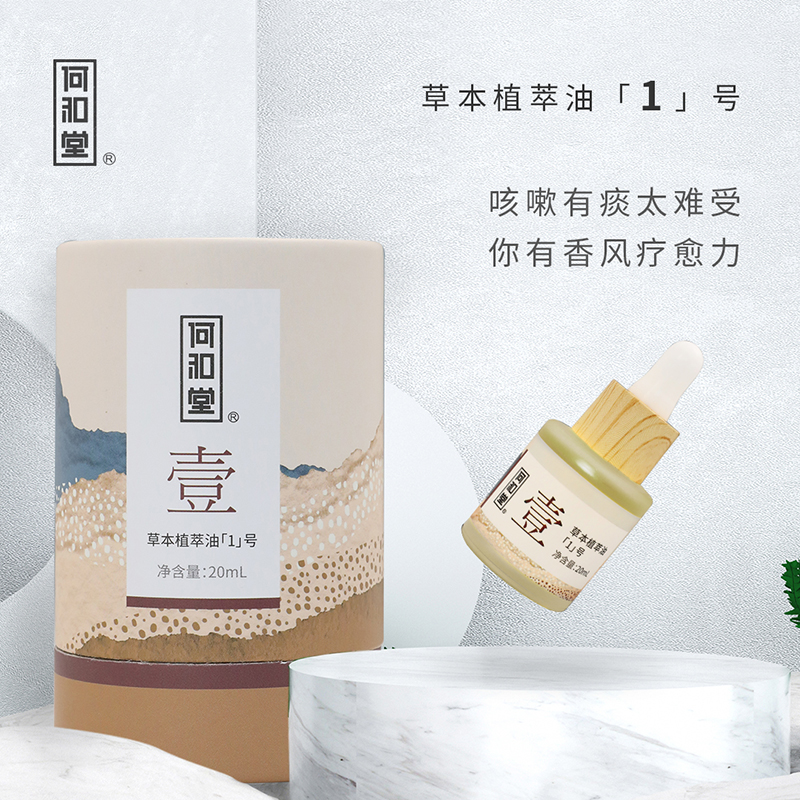 何和堂草本植萃油「1」號(hào).jpg 何和堂草本植萃油「1」號(hào).jpg