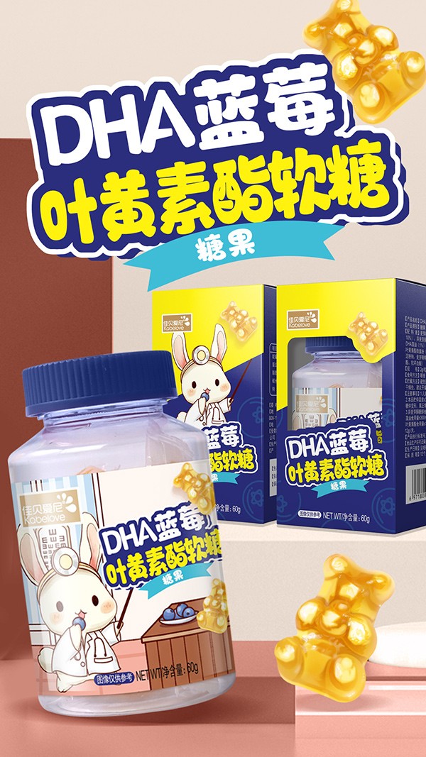 佳貝愛尼DHA藍(lán)莓葉黃素酯軟糖