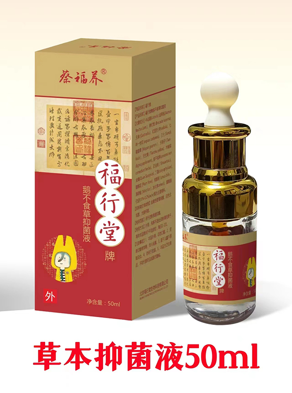 蔡福養(yǎng)福行堂牌鵝不食草抑菌液1.jpg 蔡福養(yǎng)福行堂牌鵝不食草抑菌液1.jpg
