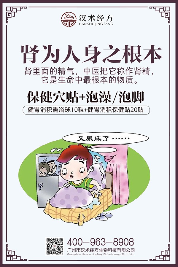 漢術(shù)經(jīng)方培元固腎熏浴貼+保健貼海報(bào)02.jpg