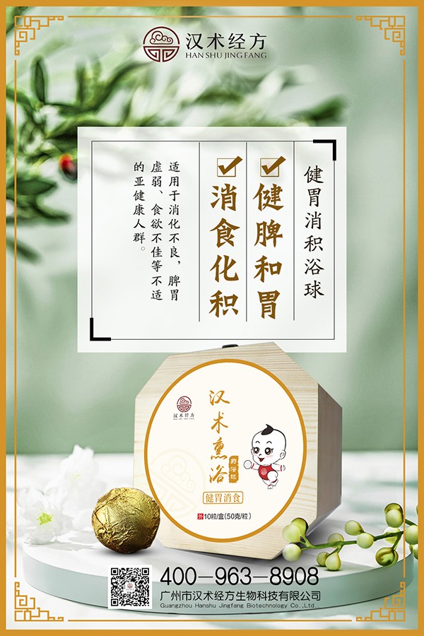 漢術經(jīng)方漢術熏浴藥浴球 健胃消食海報.jpg