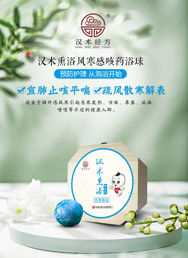 漢術(shù)經(jīng)方漢術(shù)熏浴藥浴球 風寒感咳主圖詳情圖_01.png