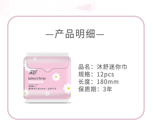 沐舒沐光棉衛(wèi)生巾迷你巾_07.jpg