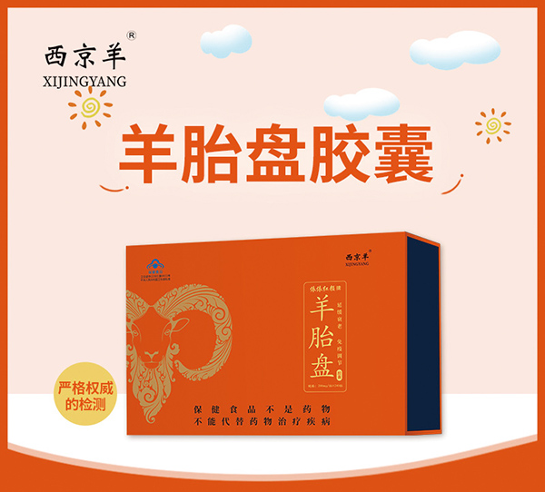 西京羊羊胎盤膠囊240粒 (2).jpg