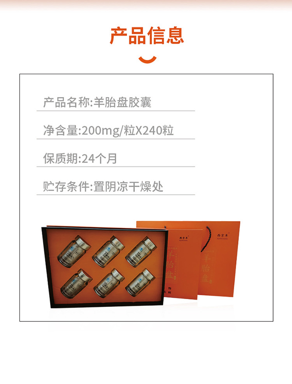 西京羊羊胎盤膠囊240粒 (6).jpg