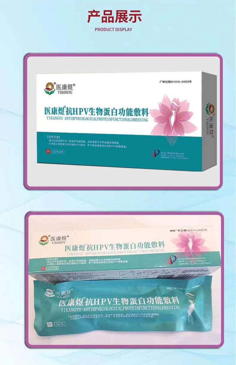 醫(yī)康煜抗HPV生物蛋白功能敷料01_07.jpg