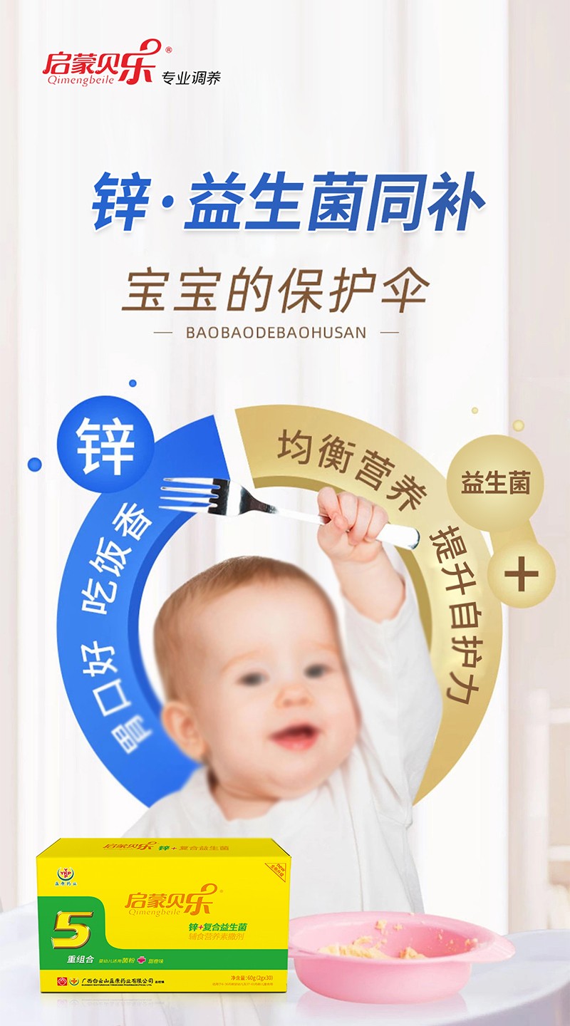 啟蒙貝樂(lè)鋅+復(fù)合益生菌輔食營(yíng)養(yǎng)素撒劑4.jpg