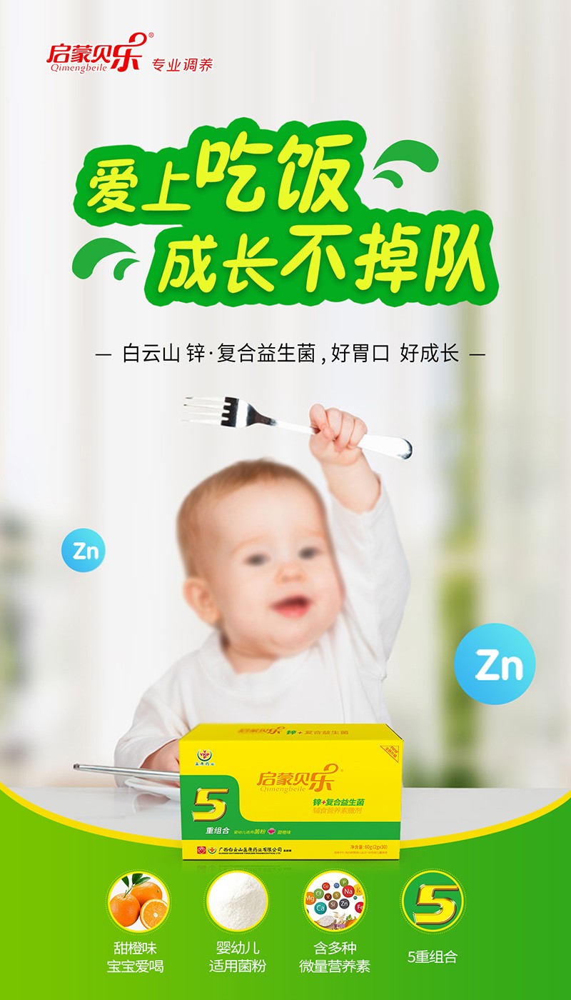 啟蒙貝樂(lè)鋅+復(fù)合益生菌輔食營(yíng)養(yǎng)素撒劑2.jpg