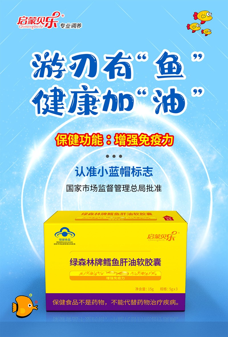 啟蒙貝樂(lè)綠森林牌鱈魚(yú)肝油軟膠囊1.jpg
