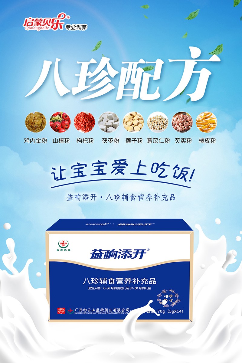 啟蒙貝樂益響添開八珍輔食營養(yǎng)補(bǔ)充品1.jpg