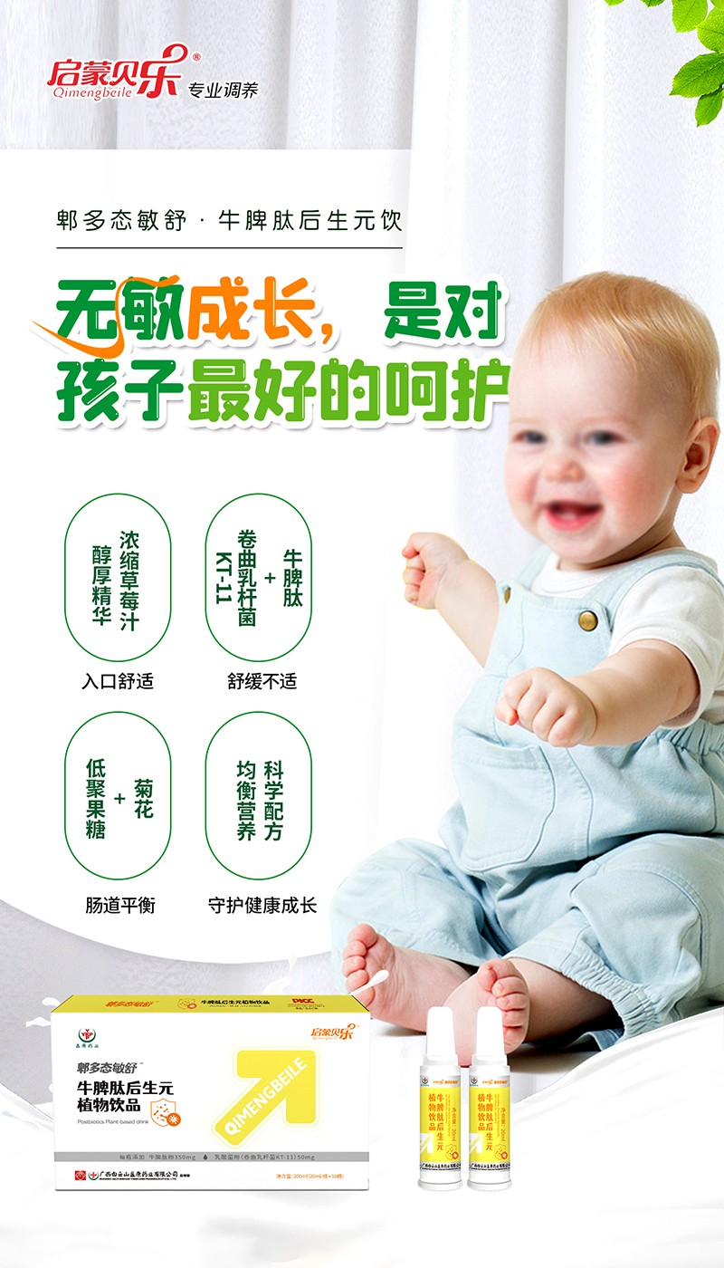 啟蒙貝樂(lè)郫多態(tài)敏舒牛脾肽后生元植物飲品3.jpg