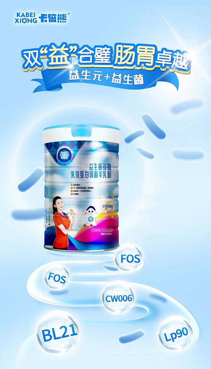 卡倍熊益生菌多肽乳鐵蛋白調(diào)制羊乳粉.jpg 卡倍熊益生菌多肽乳鐵蛋白調(diào)制羊乳粉.jpg