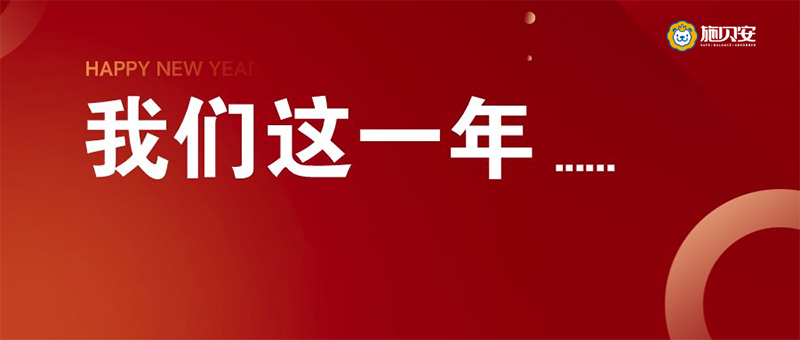 施貝安2023年度特別回顧之母嬰行業(yè)會(huì)議篇1.png 施貝安2023年度特別回顧之母嬰行業(yè)會(huì)議篇1.png