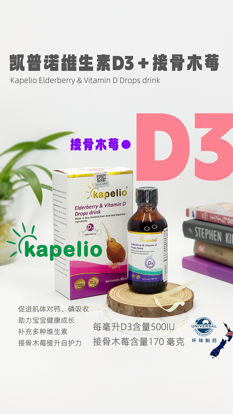 凱普諾維生素D3+接骨木莓滴液飲品海報.jpg