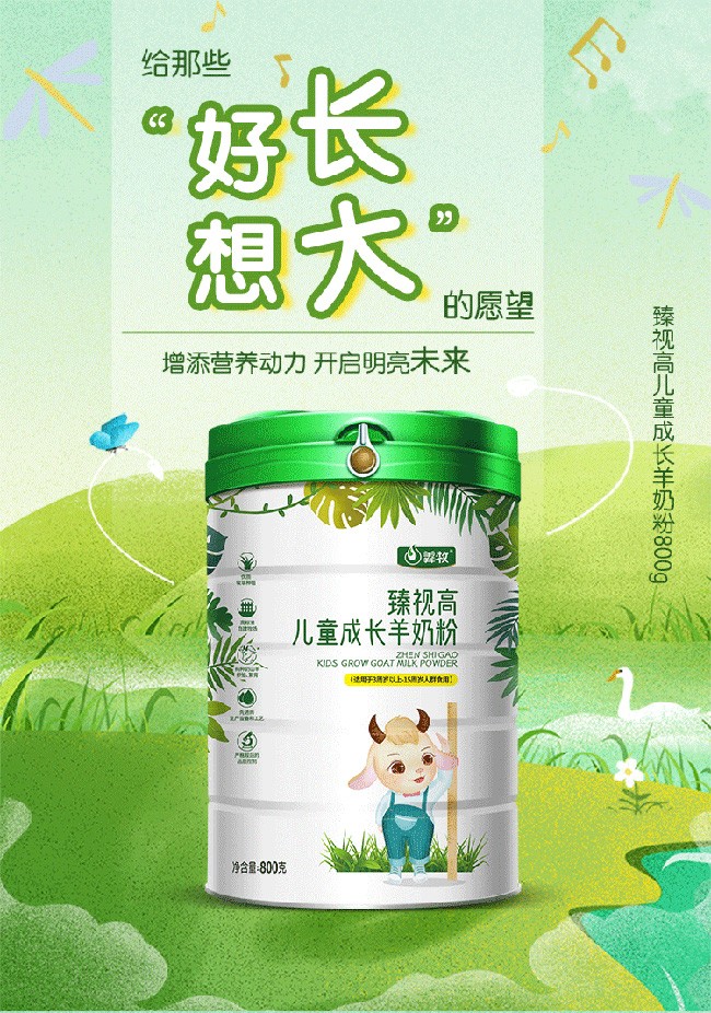 羴牧臻視高兒童成長(zhǎng)羊奶粉