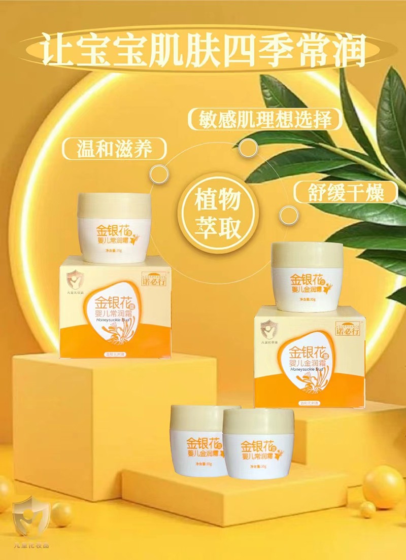 諾必行金銀花嬰兒常潤(rùn)霜.jpg