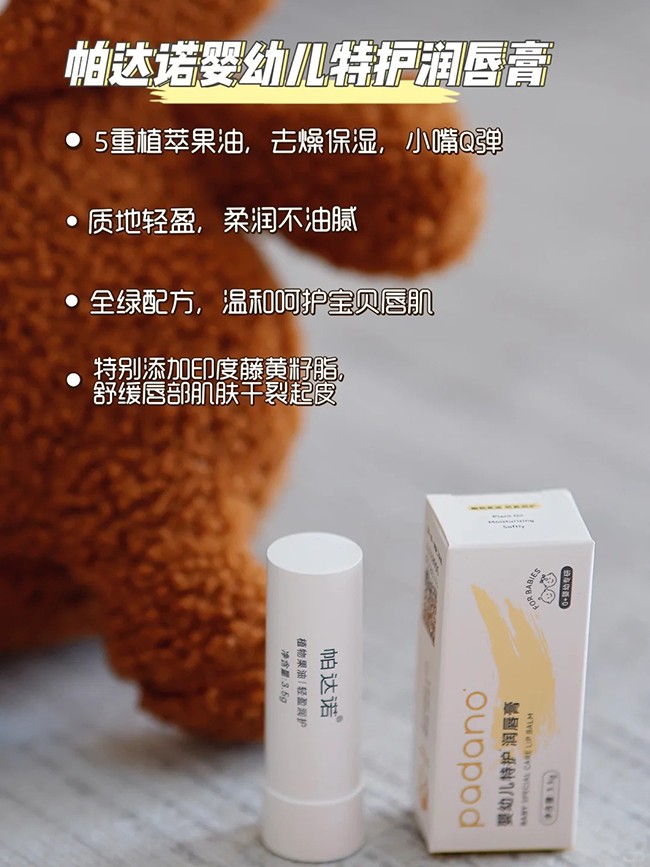 帕達諾嬰幼兒特護潤唇膏特點.jpg
