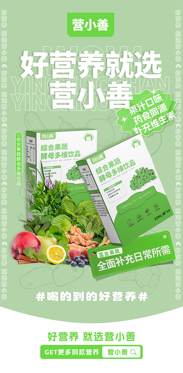 營(yíng)小善綜合果蔬酵母多維飲品.jpg 營(yíng)小善綜合果蔬酵母多維飲品.jpg