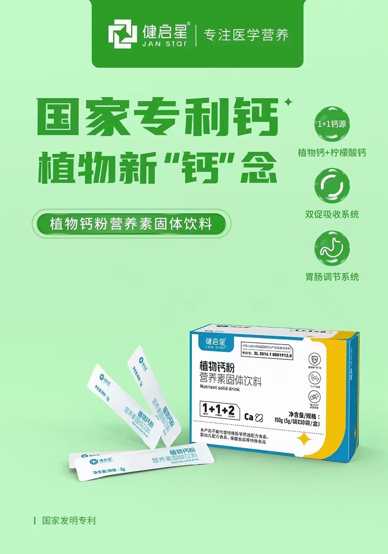 健啟星植物鈣粉營養(yǎng)素固體飲料