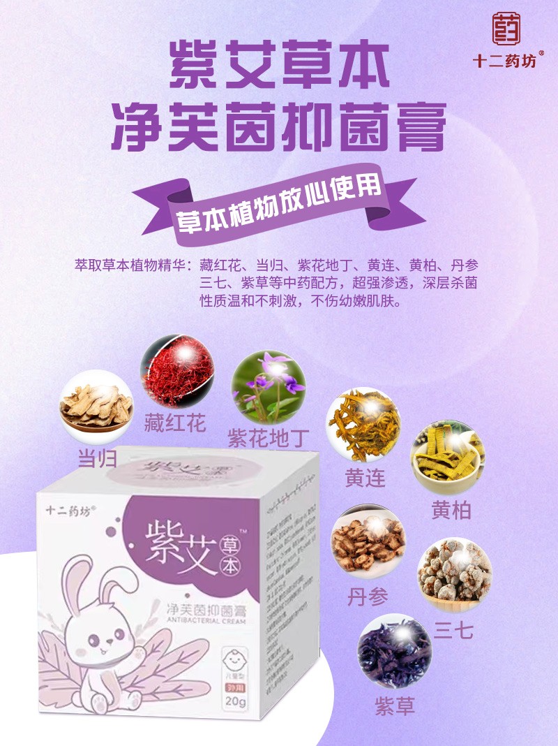十二藥坊紫艾草本凈芙茵抑菌膏01.jpg