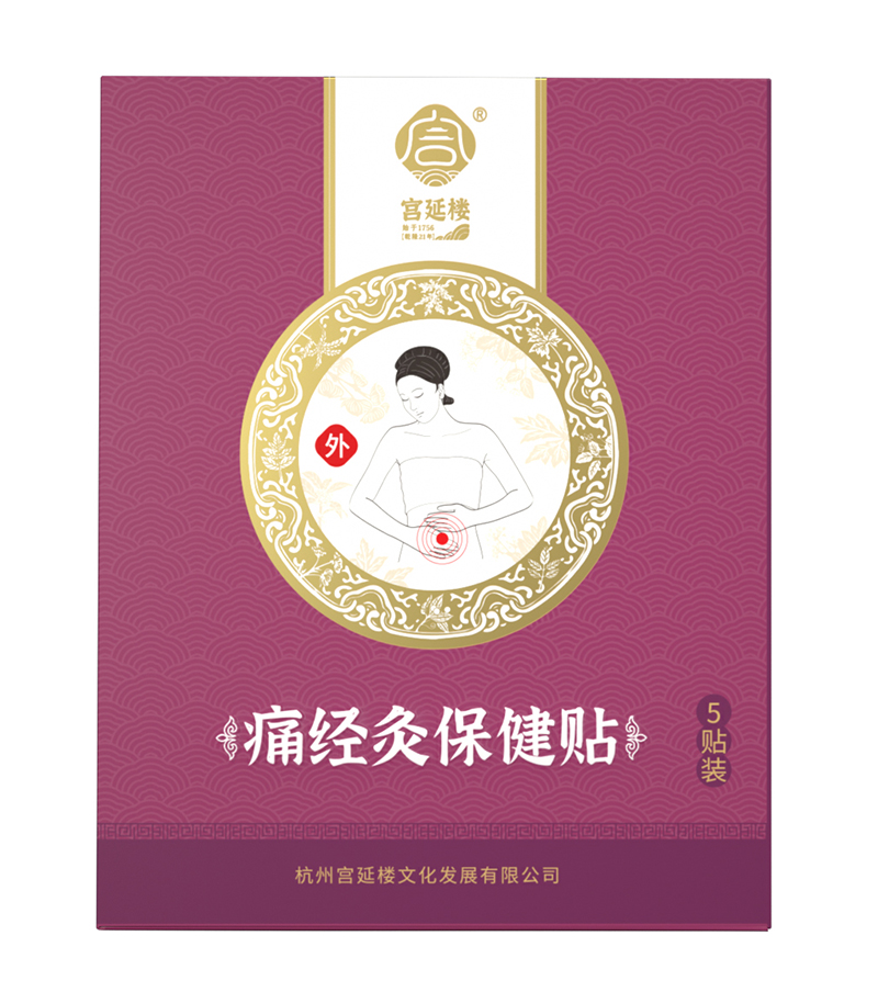宮延樓痛經(jīng)灸保健貼.jpg 宮延樓痛經(jīng)灸保健貼.jpg