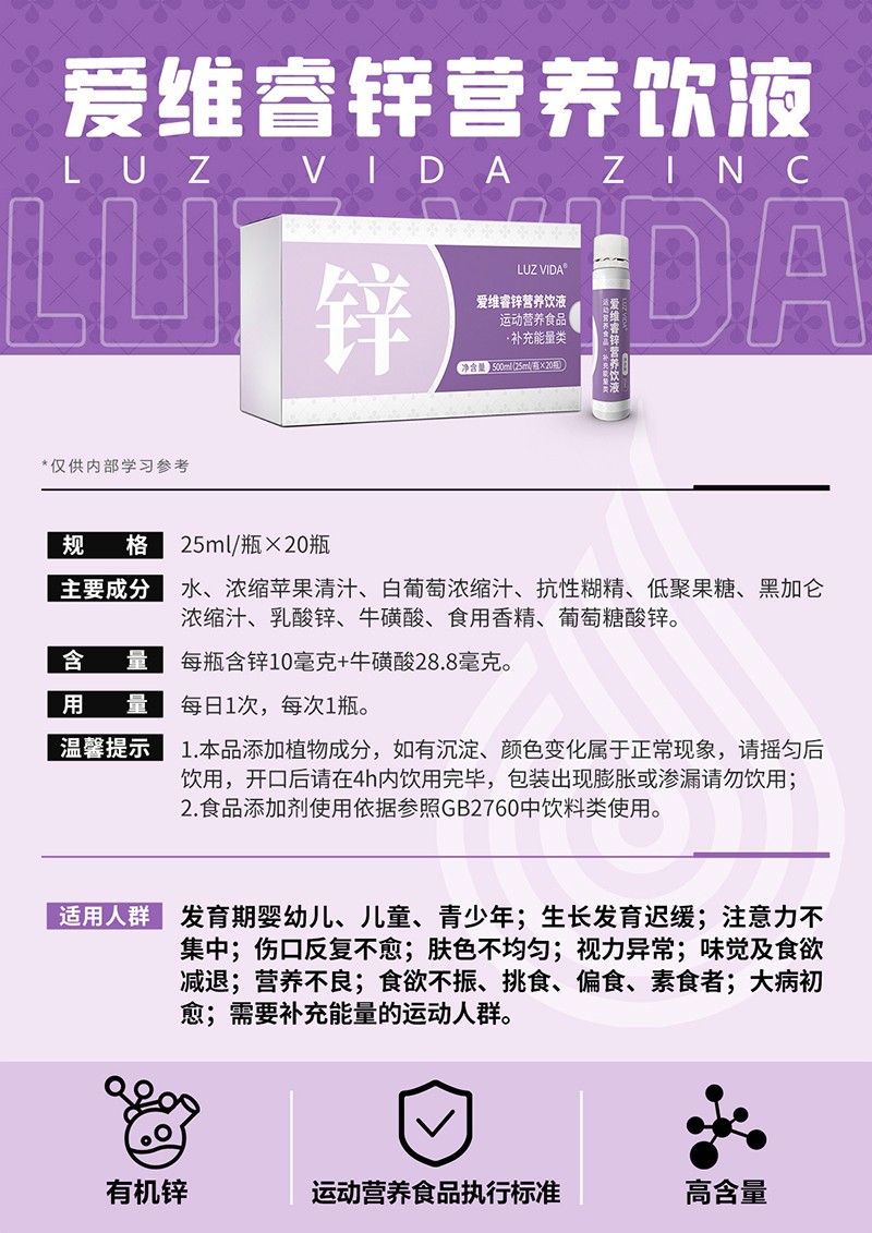 愛(ài)維睿鋅營(yíng)養(yǎng)飲液01.jpg