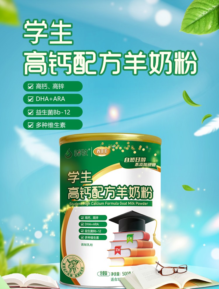 羴羊羊?qū)W生高鈣配方羊奶粉詳情介紹 (1).jpg