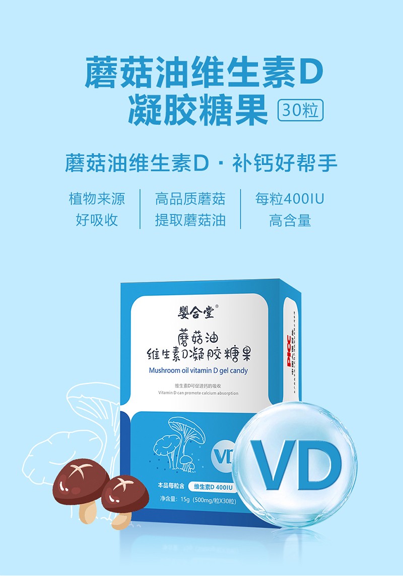 嬰合堂蘑菇油維生素D凝膠糖果詳情頁_01.jpg