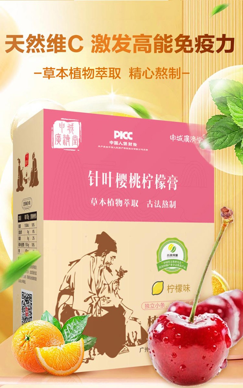 申城廣濟(jì)堂針葉櫻桃檸檬膏詳情頁_01.jpg