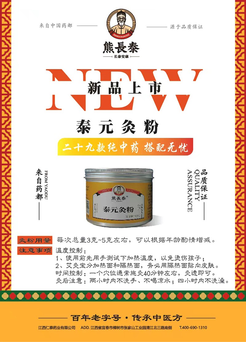 熊長泰泰元灸粉 黃色海報(bào).jpg