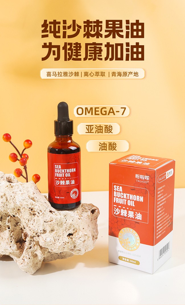 呀啦嗦沙棘果油詳情 (1).jpg