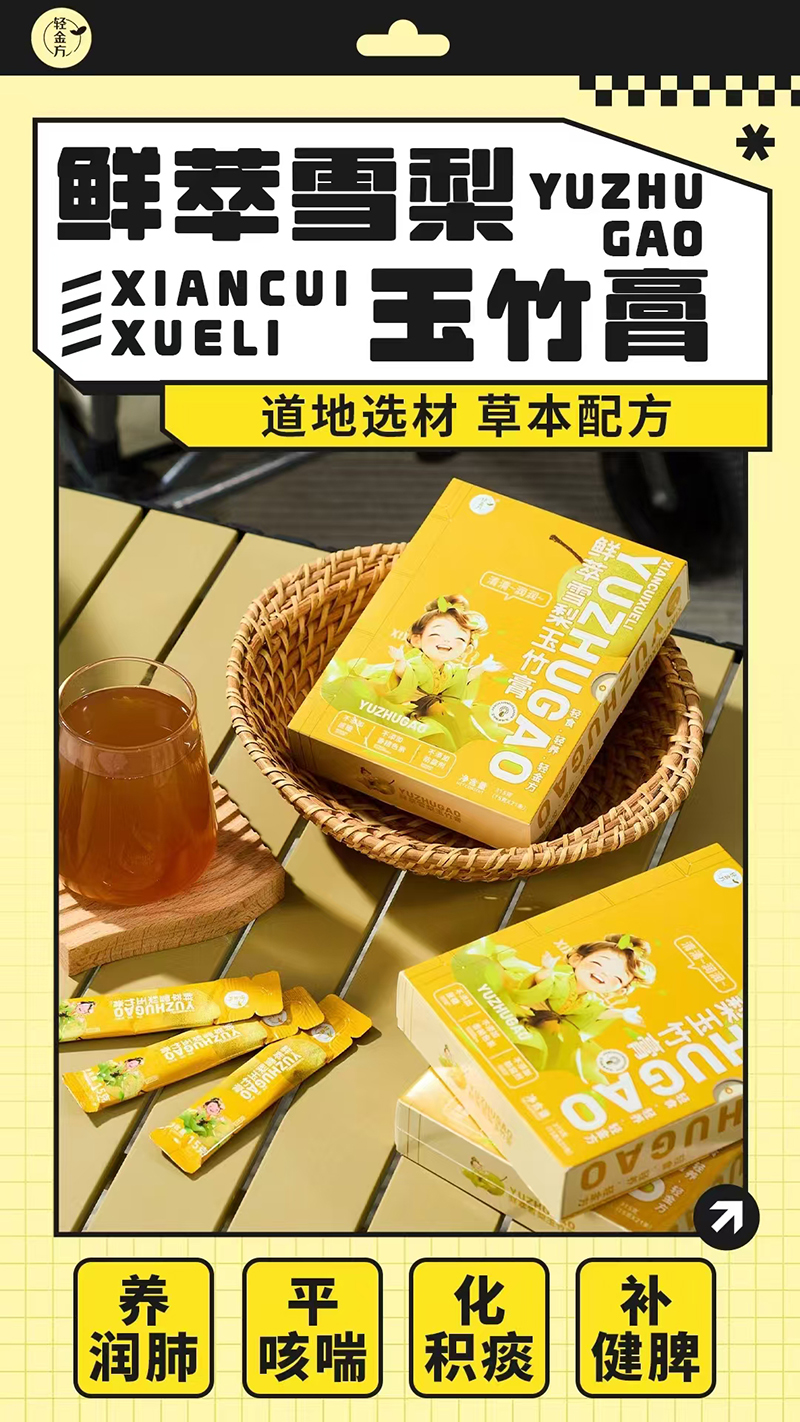 輕金方鮮萃雪梨玉竹膏.jpg 輕金方鮮萃雪梨玉竹膏.jpg