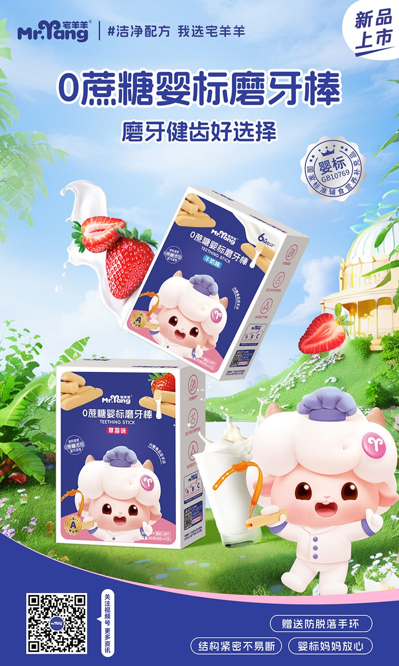 宅羊羊0蔗糖嬰標(biāo)磨牙棒海報(bào).jpg