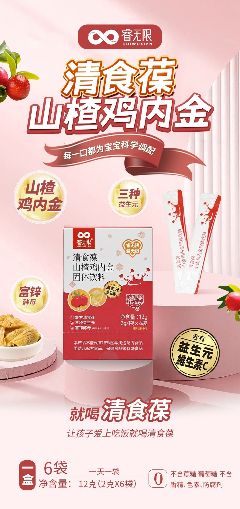 睿無(wú)限清食葆山楂雞內(nèi)金固體飲料12g詳情 (1).jpg